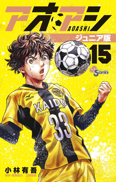 アオアシ ジュニア版 第15巻の表紙画像