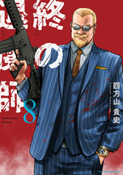 終の退魔師 エンダーガイスター 第8巻の表紙画像
