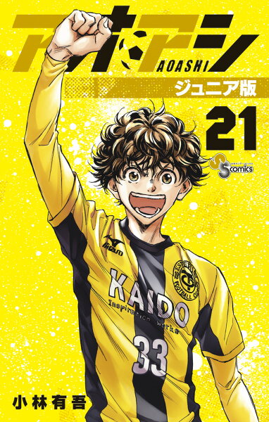 アオアシ ジュニア版 第21巻の表紙画像