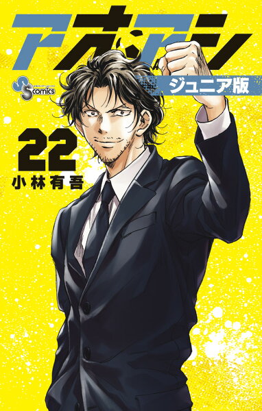 アオアシ ジュニア版 第22巻の表紙画像