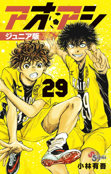 アオアシ ジュニア版 第29巻の表紙画像