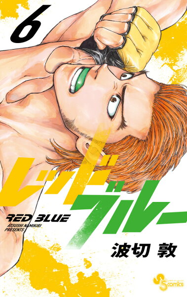 レッドブルー 第6巻の表紙画像