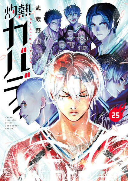 灼熱カバディ 第25巻の表紙画像