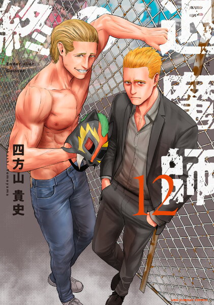 終の退魔師 エンダーガイスター 第12巻の表紙画像