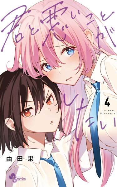 君と悪いことがしたい 第4巻の表紙画像