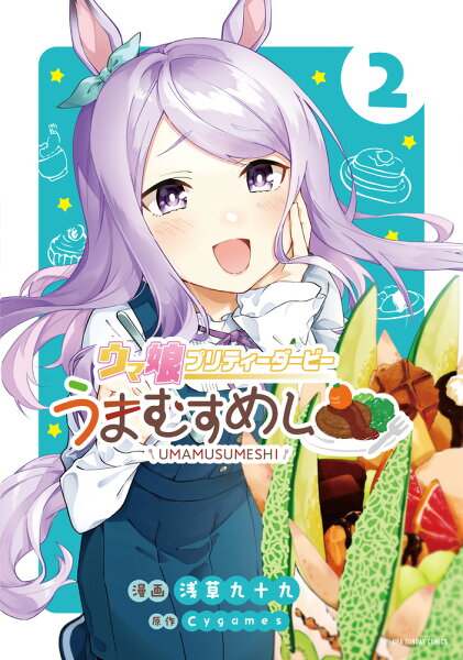 ウマ娘 プリティーダービー うまむすめし 第2巻の表紙画像