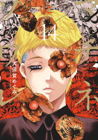 マチネとソワレ 第14巻の表紙画像