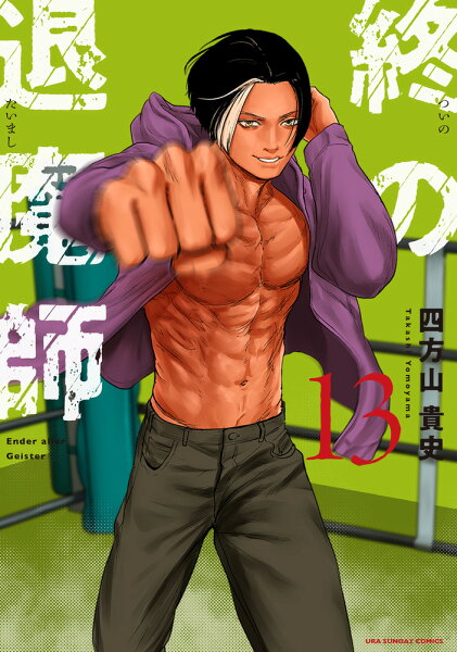 終の退魔師 エンダーガイスター 第13巻の表紙画像