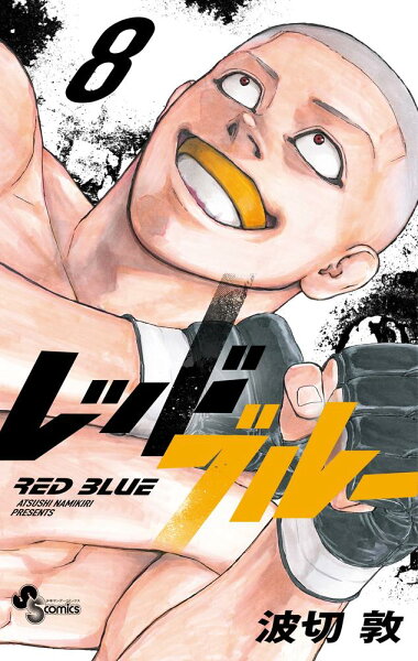レッドブルー 第8巻の表紙画像