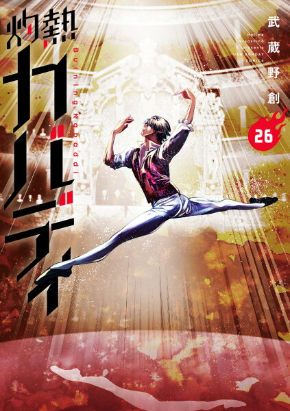 灼熱カバディ 第26巻の表紙画像