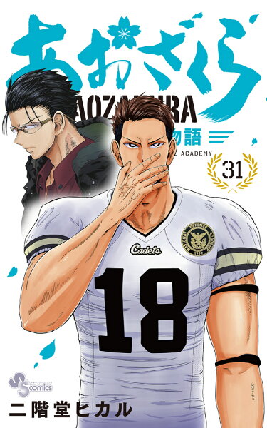 あおざくら 防衛大学校物語 第31巻の表紙画像