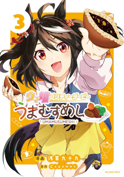 ウマ娘 プリティーダービー うまむすめし 第3巻の表紙画像