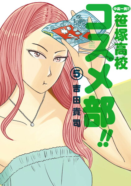 中高一貫！！ 笹塚高校コスメ部！！ 第5巻の表紙画像