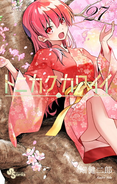 トニカクカワイイ 第27巻の表紙画像