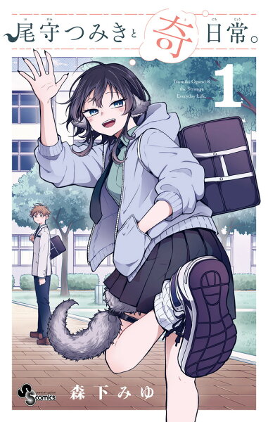 尾守つみきと奇日常。 第1巻の表紙画像
