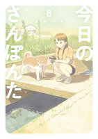 今日のさんぽんた 第8巻の表紙画像