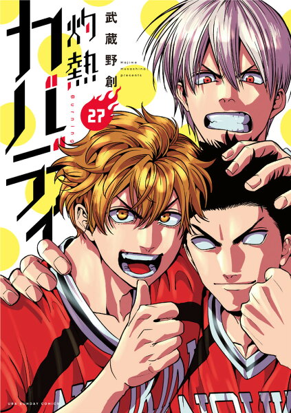 灼熱カバディ 第27巻の表紙画像