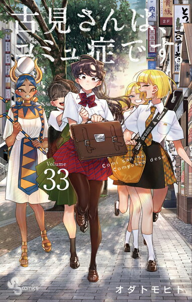 古見さんは、コミュ症です。 第33巻の表紙画像