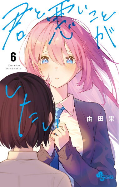 君と悪いことがしたい 第6巻の表紙画像