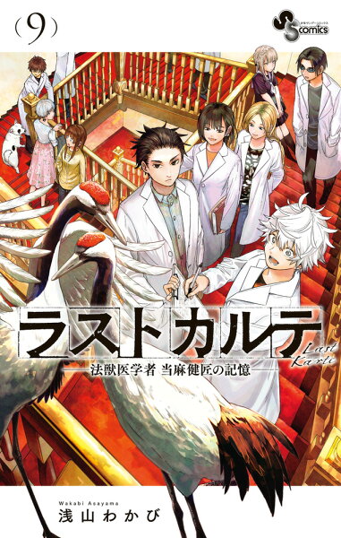 ラストカルテ -法獣医学者 当麻健匠の記憶ー 第9巻の表紙画像