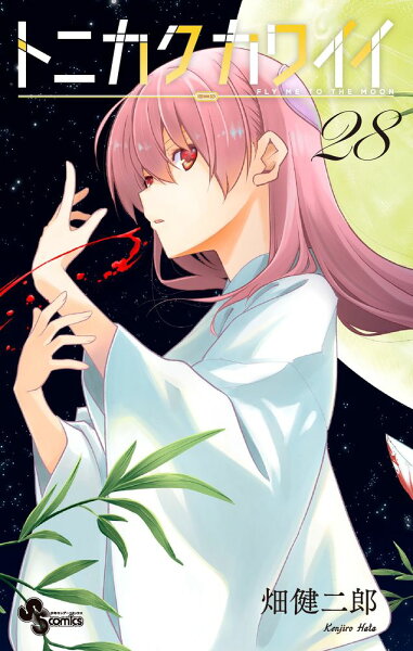 トニカクカワイイ 第28巻の表紙画像