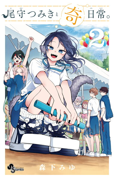 尾守つみきと奇日常。 第2巻の表紙画像