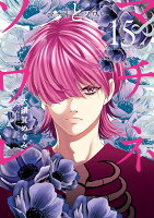 マチネとソワレ 第15巻の表紙画像