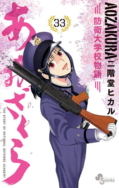 あおざくら 防衛大学校物語 第33巻の表紙画像