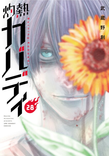 灼熱カバディ 第28巻の表紙画像