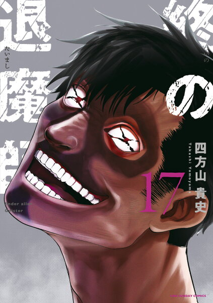 終の退魔師 エンダーガイスター 第17巻の表紙画像