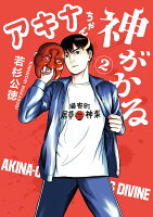 アキナちゃん神がかる 第2巻の表紙画像