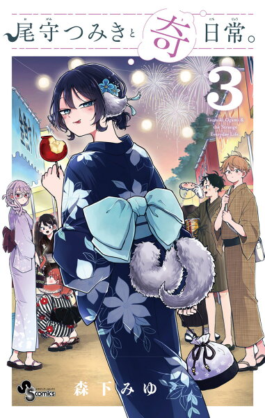 尾守つみきと奇日常。 第3巻の表紙画像