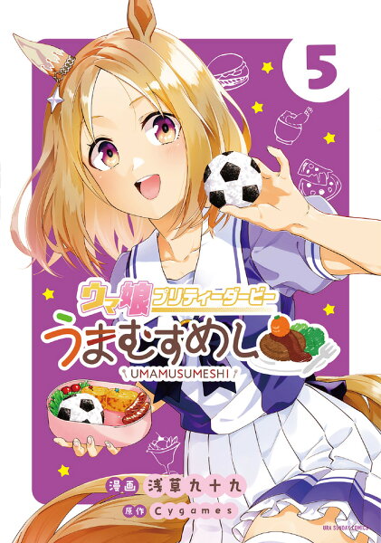 ウマ娘 プリティーダービー うまむすめし 第5巻の表紙画像