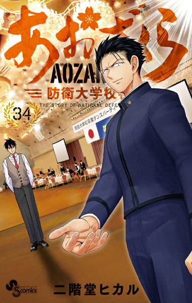 あおざくら 防衛大学校物語 第34巻の表紙画像