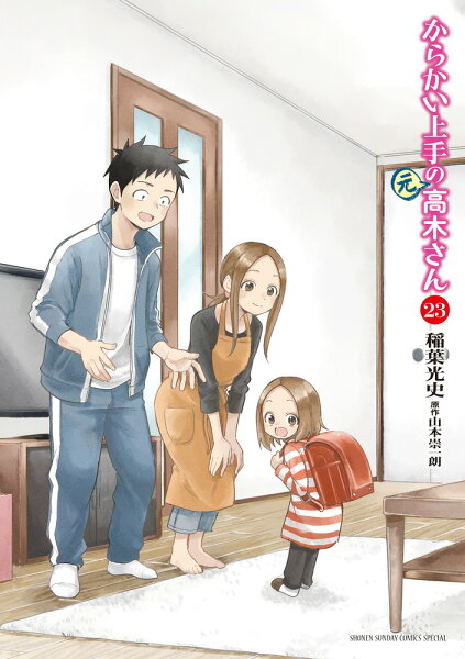 からかい上手の(元)高木さん 第23巻の表紙画像