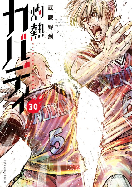 灼熱カバディ 第30巻の表紙画像