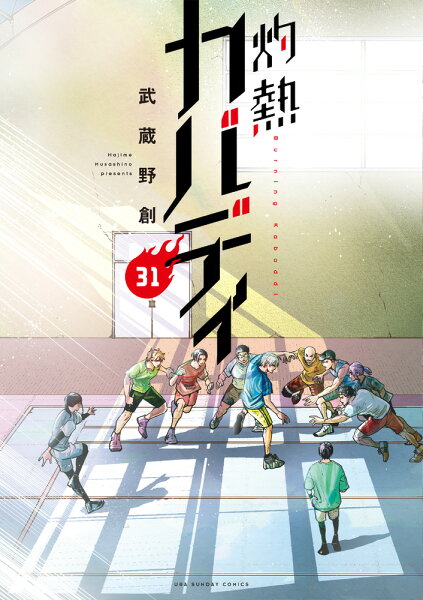 灼熱カバディ 第31巻の表紙画像