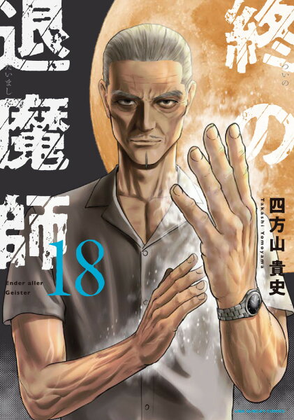 終の退魔師 エンダーガイスター 第18巻の表紙画像