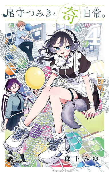 尾守つみきと奇日常。 第4巻の表紙画像