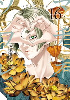 マチネとソワレ 第16巻の表紙画像