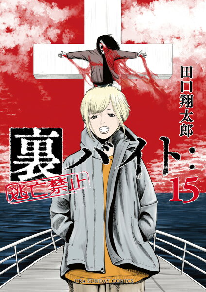 裏バイト：逃亡禁止 第15巻の表紙画像
