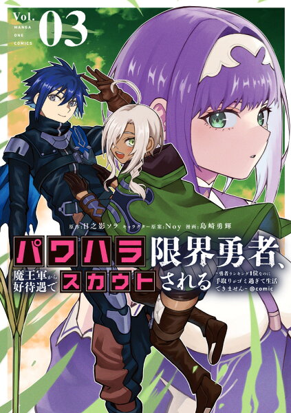 パワハラ限界勇者、魔王軍から好待遇でスカウトされる＠comic 第3巻の表紙画像