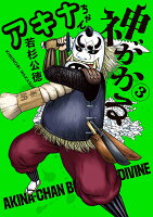 アキナちゃん神がかる 第3巻の表紙画像