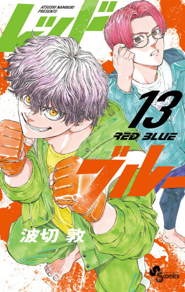 レッドブルー 第13巻の表紙画像
