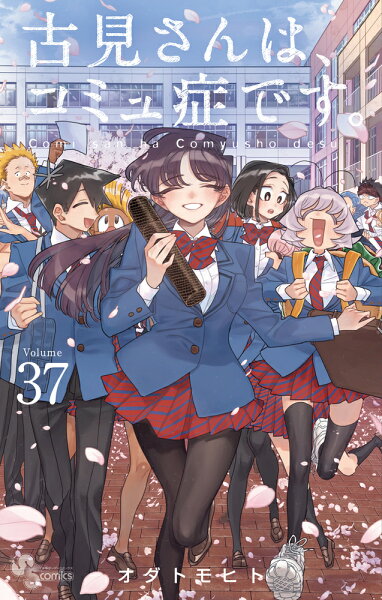 古見さんは、コミュ症です。 第37巻の表紙画像