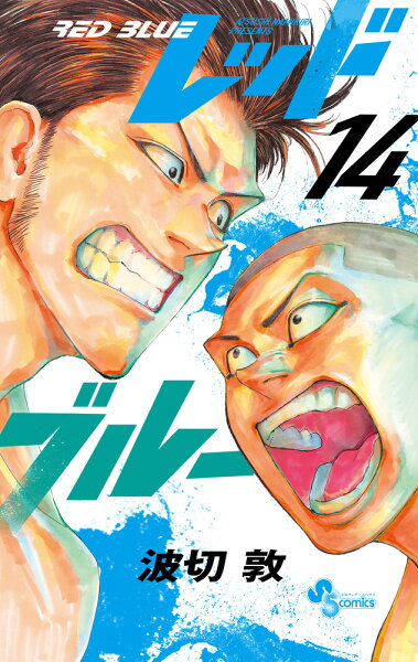レッドブルー 第14巻の表紙画像
