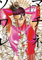 マチネとソワレ 第17巻の表紙画像