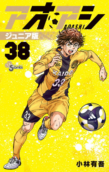 アオアシ ジュニア版 第38巻の表紙画像