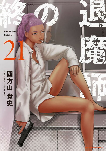 終の退魔師 エンダーガイスター 第21巻の表紙画像