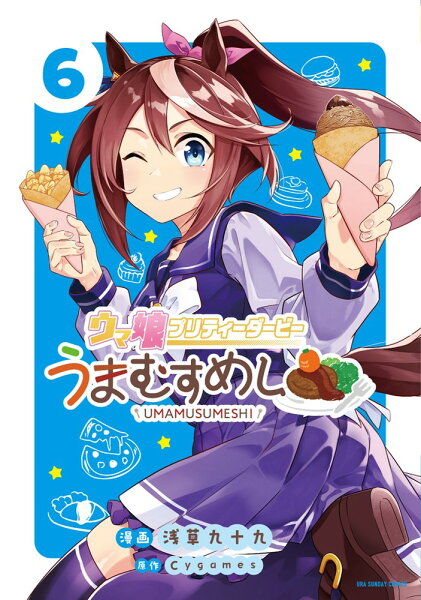 ウマ娘 プリティーダービー うまむすめし 第6巻の表紙画像